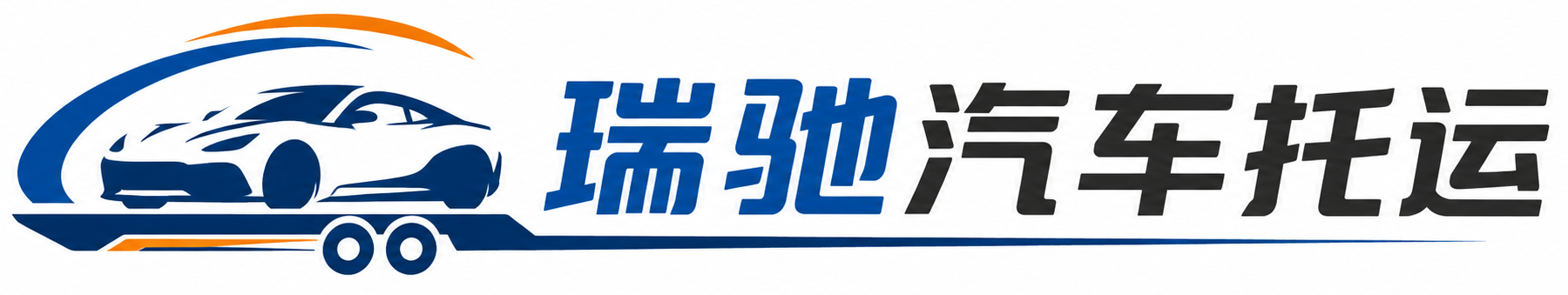 日照瑞驰｜汽车托运_轿车托运_私家车异地运车_新能源车辆托运